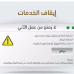 إيقاف خدمات