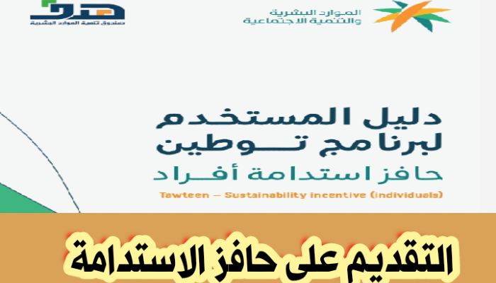 التقديم على حافز الاستدامة