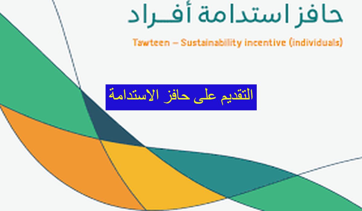 التقديم على حافز الاستدامة