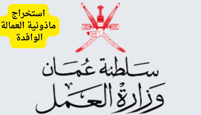 العمالة الوافدة في عمان