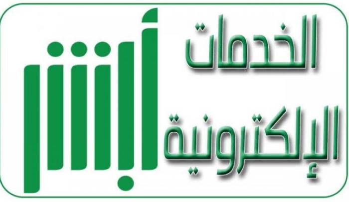 تطبيق أبشر