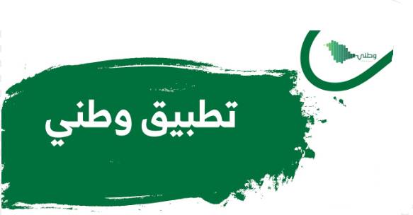 تطبيق وطني