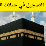 حملات الحج قطر