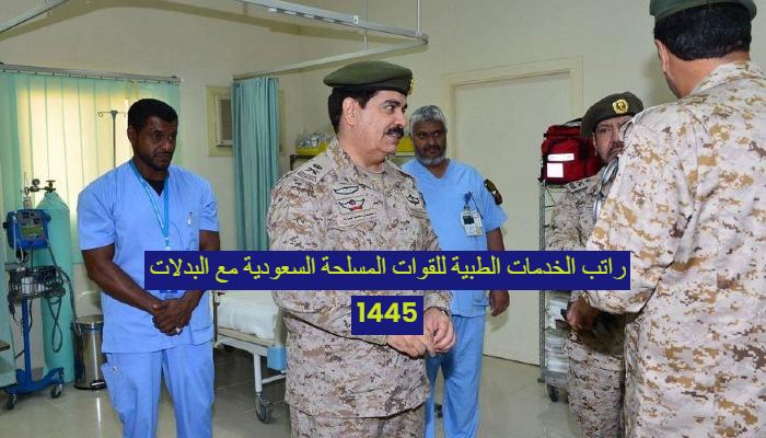 راتب الخدمات الطبية للقوات المسلحة السعودية مع البدلات 1445