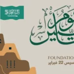 عطلة يوم التأسيس