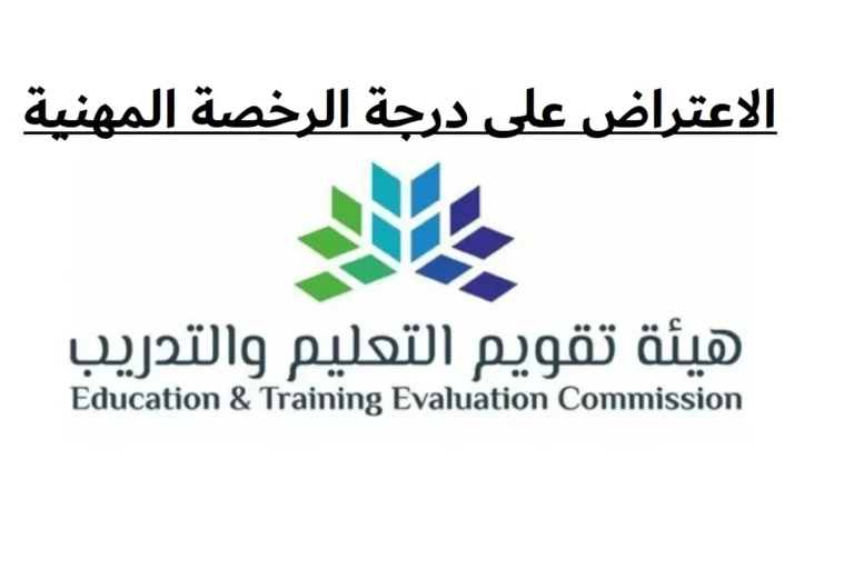 الاعتراض على درجة الرخصة المهنية