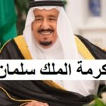 المكرمة الملكية