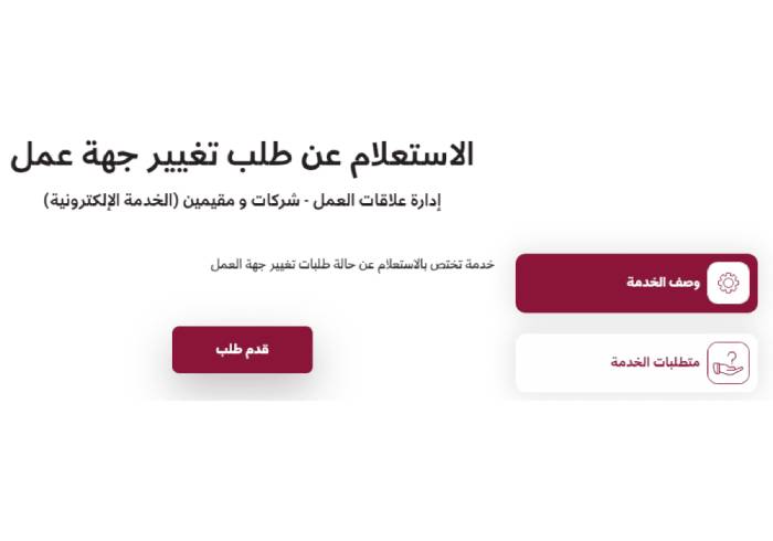 تغيير جهة العمل