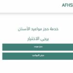 حجز موعد اسنان العسكري