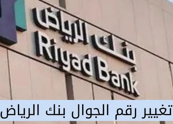 طريقة تغيير رقم الجوال في بنك الرياض