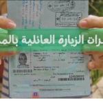تاشيرة زيارة عائلية للسعودية