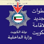 تجديد الإقامة في الكويت اون لاين