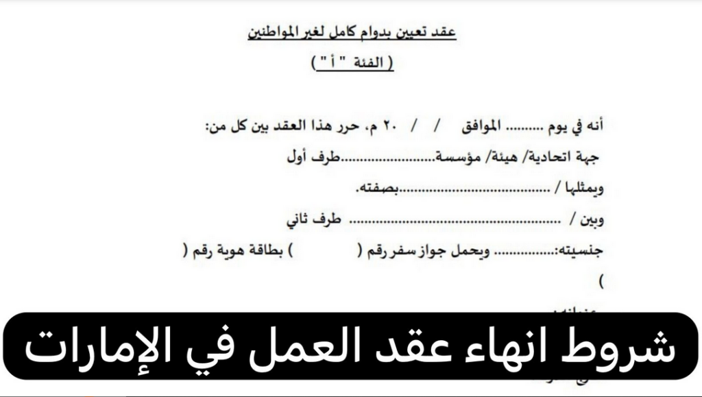  إنهاء عقد العامل في الإمارات