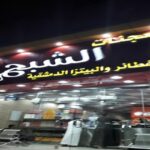رقم مطعم الشبح الجهراء