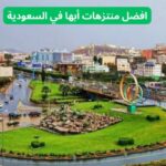 افضل حدائق ابها