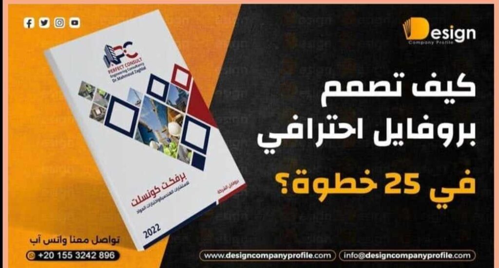 تصميم بروفايلات الشركات