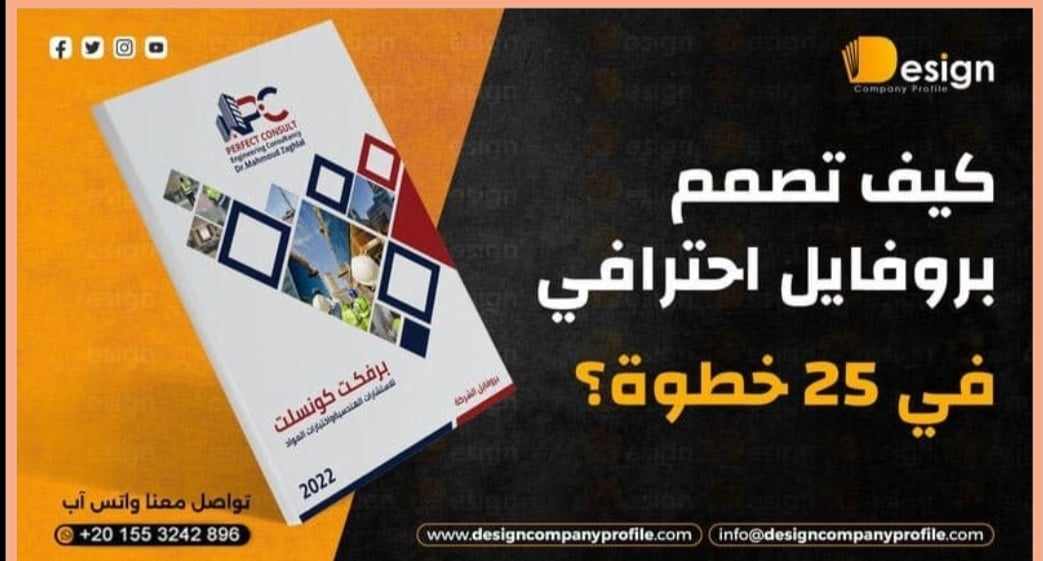 تصميم بروفايلات الشركات