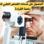 رسوم الكشف الطبي لرخصة القيادة جدة