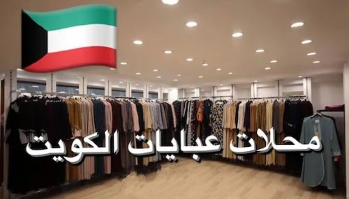 اسماء محلات عبايات في الكويت