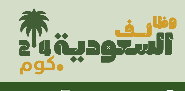 وظائف السعودية