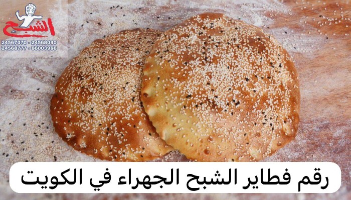 منيو فطاير الشبح الجهراء
