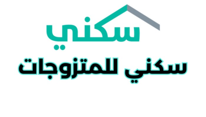 سكني للمتزوجات