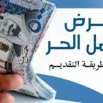 شروط قرض العمل الحر للعاطلين