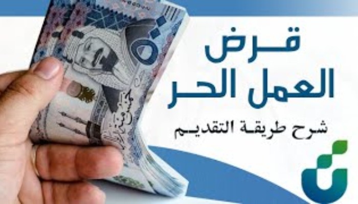 شروط قرض العمل الحر للعاطلين
