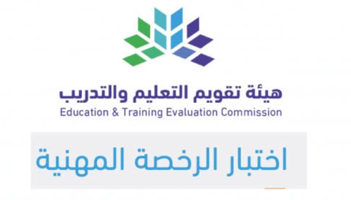 الرخصة المهنية للوظائف التعليمية