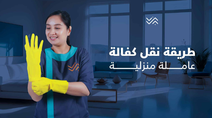 أبشر نقل كفالة عامل منزلي