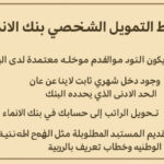 شروط التمويل الشخصي بنك الإنماء