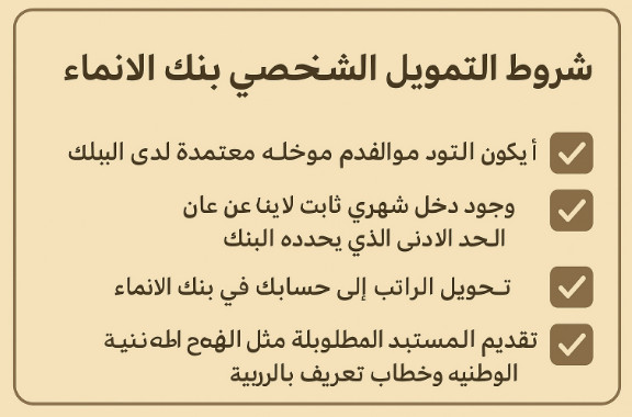 شروط التمويل الشخصي بنك الإنماء