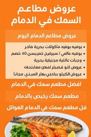 عروض مطاعم السمك الدمام