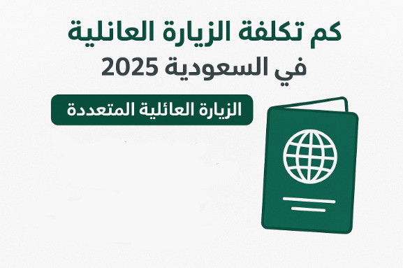 كم تكلفة الزيارة العائلية