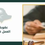 التغيب عن العمل
