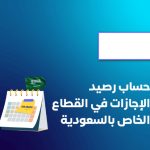 حساب رصيد الإجازات في القطاع الخاص