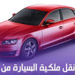 طريقة نقل ملكية السيارة من الراجحي