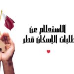 طلبات الدعم السكني