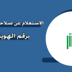 استعلام عن صلاحية خروج وعودة