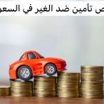 أسعار تأمين السيارات ضد الغير