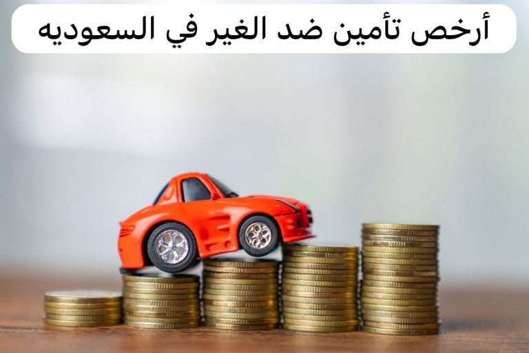 أسعار تأمين السيارات ضد الغير