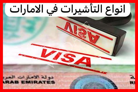 أنواع فيزا العمل في الإمارات