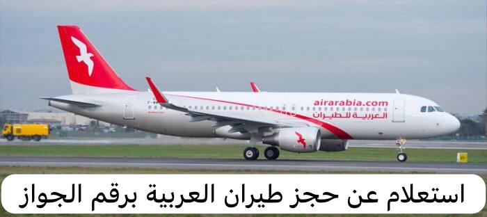 استعلام عن حجز طيران العربية برقم الجواز