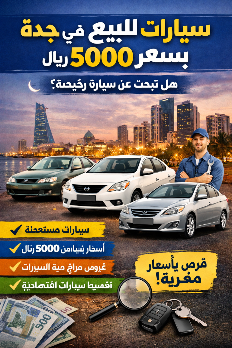 سيارات للبيع في جدة بسعر 5000