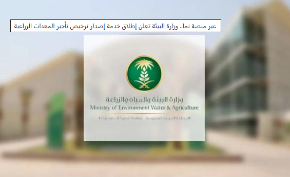 إصدار ترخيص تأجير المعدات الزراعية