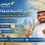اليسر للتقسيط خدمة العملاء