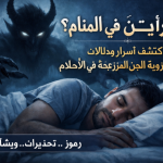 رؤية الجن في المنام