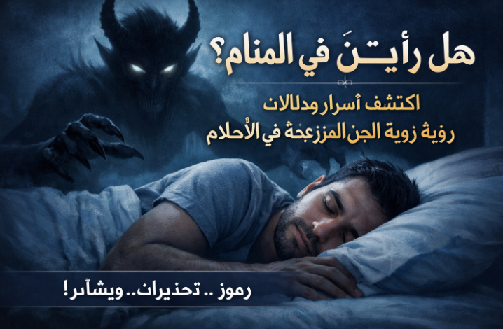 رؤية الجن في المنام