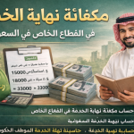 مكافأة نهاية الخدمة في القطاع الخاص