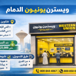 ويسترن يونيون الدمام